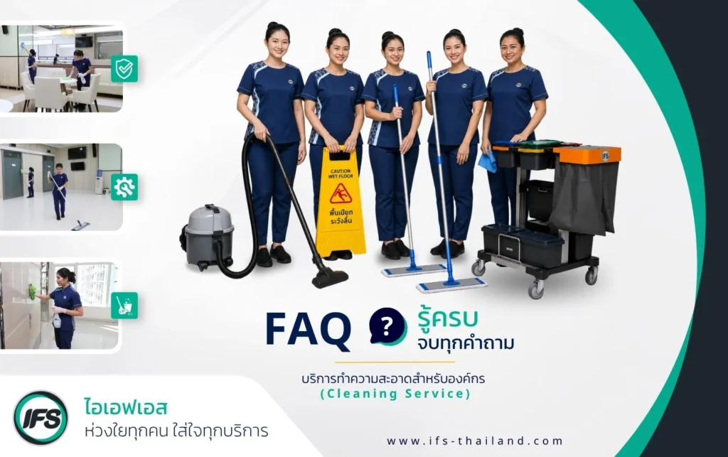 ทีมพนักงานทำความสะอาดมืออาชีพพร้อมอุปกรณ์ทำความสะอาดสำหรับองค์กร แสดงบริการทำความสะอาดอาคารสำนักงานและพื้นที่เชิงพาณิชย์ พร้อมหัวข้อ FAQ ตอบคำถามเกี่ยวกับบริการ-ข้อมูลจากบริษัท ไอเอฟเอส ฟาซิลิตี้ เซอร์วิสเซส (กลุ่มบริษัท ไอเอฟเอส)