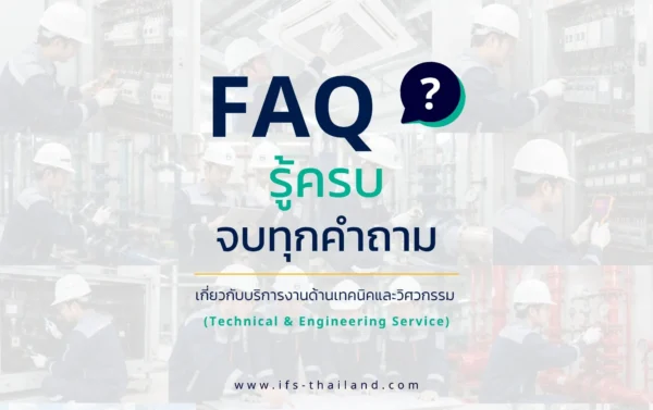 อินโฟกราฟิก FAQ รวมคำถามที่พบบ่อยเกี่ยวกับบริการงานด้านเทคนิคและวิศวกรรม โดยแสดงภาพวิศวกรกำลังตรวจสอบระบบไฟฟ้า ระบบปรับอากาศ และอุปกรณ์ภายในอาคาร - รวม 10 คำถามที่พบบ่อยจากกลุ่มบริษัท ไอเอฟเอส