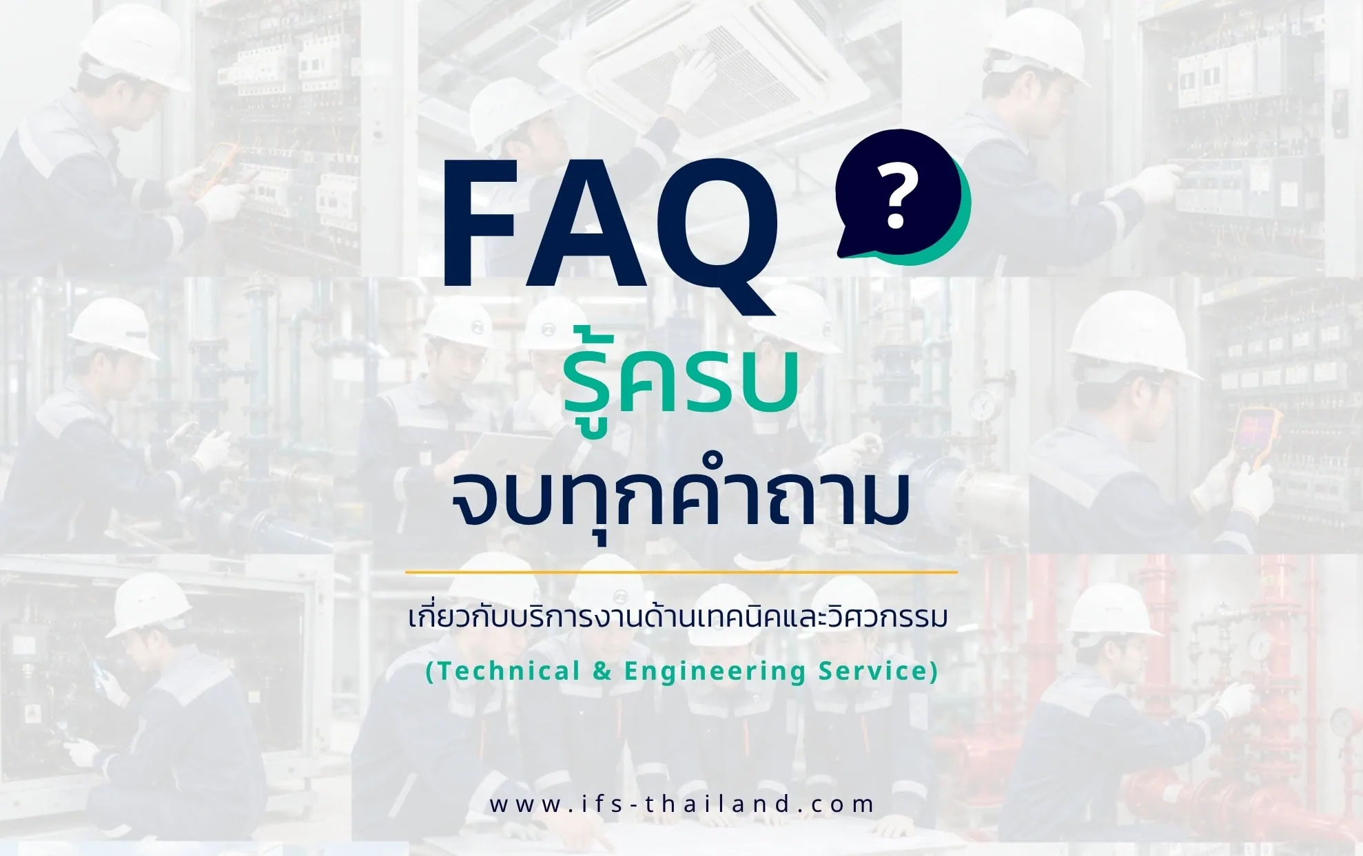 อินโฟกราฟิก FAQ รวมคำถามที่พบบ่อยเกี่ยวกับบริการงานด้านเทคนิคและวิศวกรรม โดยแสดงภาพวิศวกรกำลังตรวจสอบระบบไฟฟ้า ระบบปรับอากาศ และอุปกรณ์ภายในอาคาร - รวม 10 คำถามที่พบบ่อยจากกลุ่มบริษัท ไอเอฟเอส