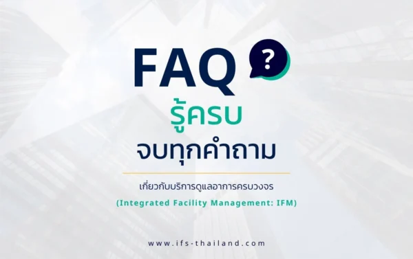 FAQ รวมคำถามที่พบบ่อยเกี่ยวกับบริการดูแลอาคารครบวงจร (Integrated Facility Management: IFM) พร้อมภาพทีมงานด้านรักษาความปลอดภัย วิศวกรรม และบริการทำความสะอาดของกลุ่มบริษัท ไอเอฟเอส