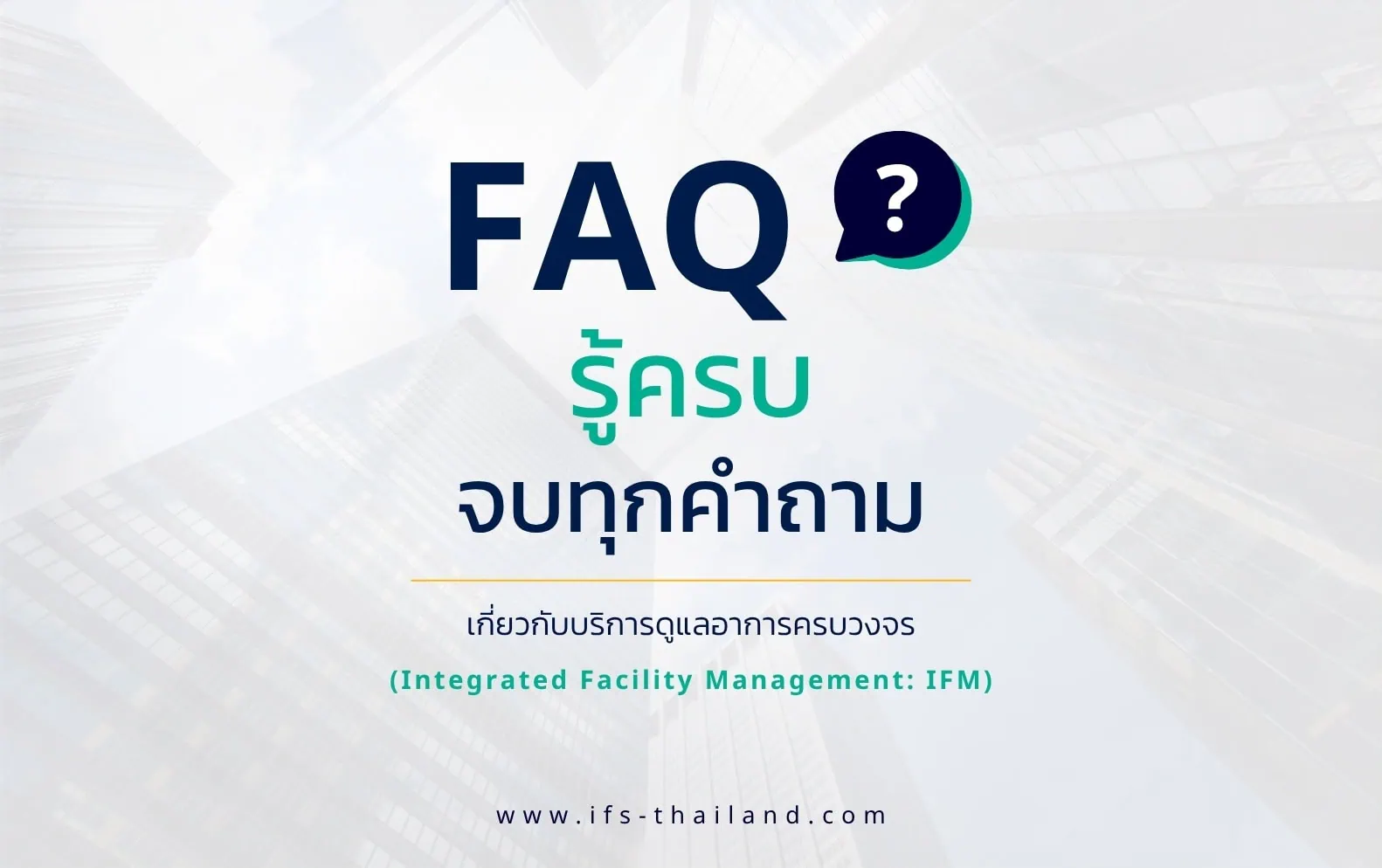 FAQ รวมคำถามที่พบบ่อยเกี่ยวกับบริการดูแลอาคารครบวงจร (Integrated Facility Management: IFM) พร้อมภาพทีมงานด้านรักษาความปลอดภัย วิศวกรรม และบริการทำความสะอาดของกลุ่มบริษัท ไอเอฟเอส