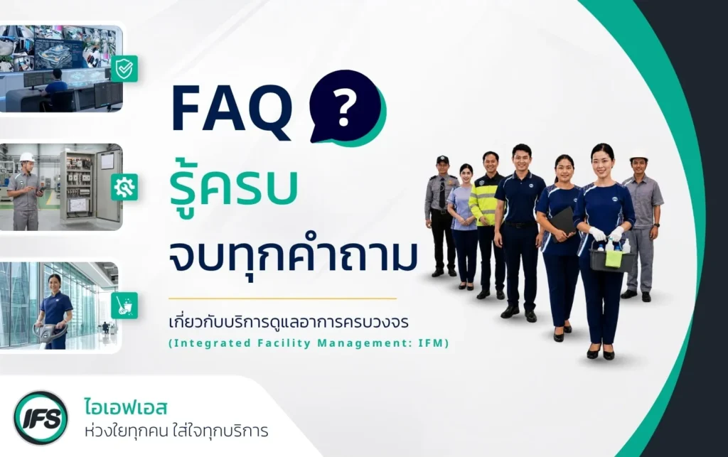 FAQ รวมคำถามที่พบบ่อยเกี่ยวกับบริการดูแลอาคารครบวงจร (Integrated Facility Management: IFM) พร้อมภาพทีมงานด้านรักษาความปลอดภัย วิศวกรรม และบริการทำความสะอาดของกลุ่มบริษัท ไอเอฟเอส