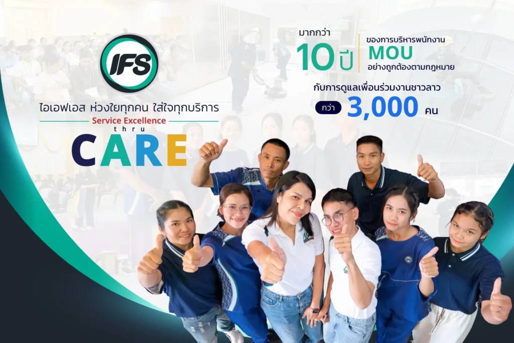 ทีมงานของกลุ่มบริษัท ไอเอฟเอส แสดงความพร้อมในการบริหารพนักงาน MOU อย่างถูกต้องตามกฎหมาย ด้วยประสบการณ์กว่า 10 ปี และดูแลเพื่อนร่วมงานชาวลาวกว่า 3,000 คน
