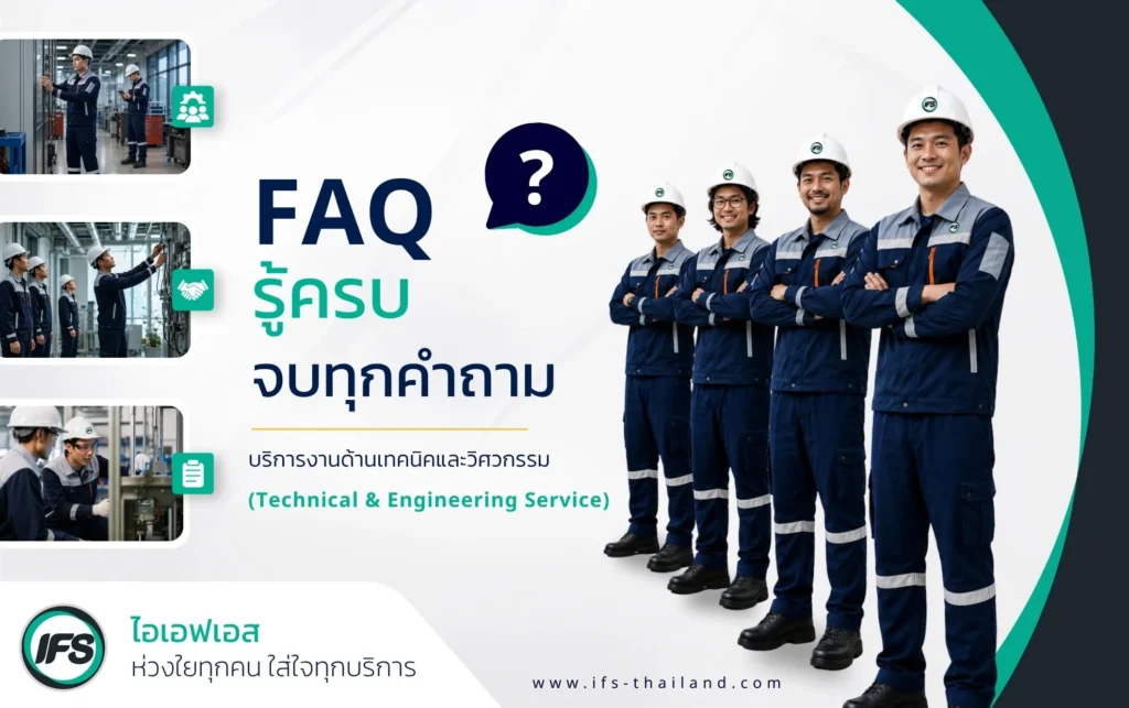 ทีมวิศวกรและช่างเทคนิคของ IFS Thailand พร้อมอุปกรณ์ป้องกันส่วนบุคคล (PPE) สำหรับให้บริการงานด้านเทคนิคและวิศวกรรม พร้อมข้อมูล FAQ เกี่ยวกับบริการสำหรับองค์กร-ภาพประกอบบทความ รวม10 คำถามทีพบบ่อย จากลุ่มบริษัท ไอเอฟเอส