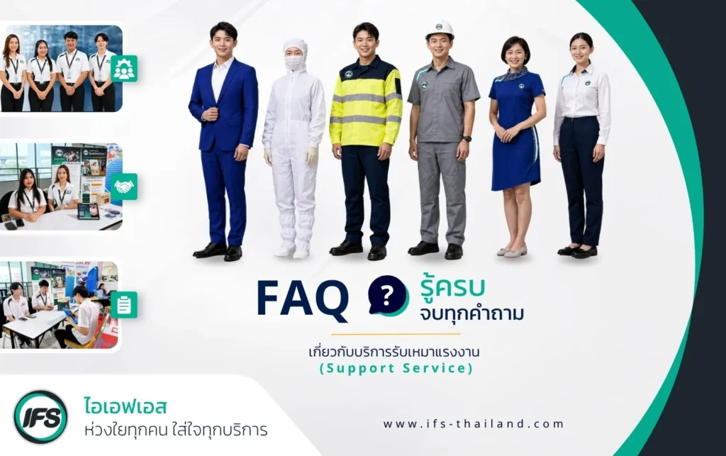 ภาพ FAQ เกี่ยวกับบริการรับเหมาแรงงานและบริการสนับสนุนของ กลุ่มบริษัท ไอเอฟเอส พร้อมตัวแทนพนักงานในชุดปฏิบัติงานหลากหลายประเภท