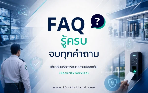ภาพ FAQ รวมคำถามเกี่ยวกับบริการรักษาความปลอดภัยของ IFS Thailand พร้อมภาพเจ้าหน้าที่รักษาความปลอดภัย กล้องวงจรปิด และระบบควบคุมการเข้าออก