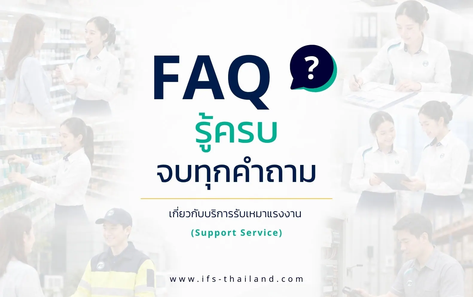 ภาพประชาสัมพันธ์ FAQ เกี่ยวกับบริการรับเหมาแรงงานและงานสนับสนุนของบริษัท ไอเอฟเอส พร้อมภาพพนักงานปฏิบัติงานในพื้นที่ร้านค้า