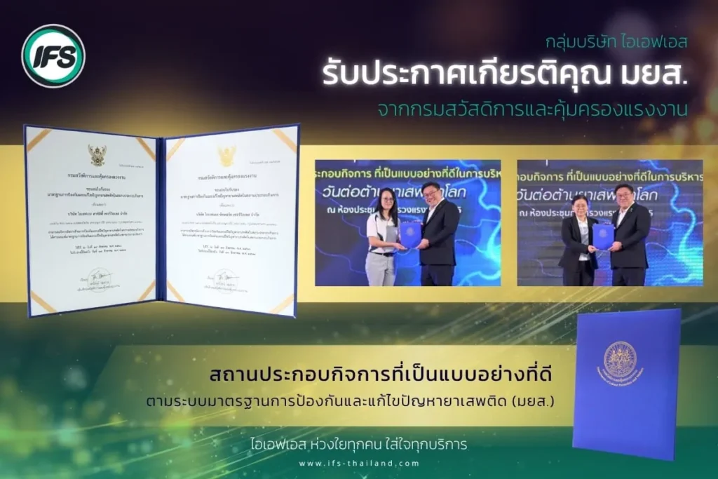 กลุ่มบริษัท ไอเอฟเอสรับประกาศเกียรติคุณสถานประกอบกิจการต้นแบบด้านการป้องกันและแก้ไขปัญหายาเสพติด (มยส.) จากกรมสวัสดิการและคุ้มครองแรงงาน พร้อมภาพพิธีรับมอบรางวัลและใบประกาศ -บทความข่าวจาก บริษัท ไอเอฟเอส ฟาซิลิตี่้ เซอร์วิสเซส จำกัด