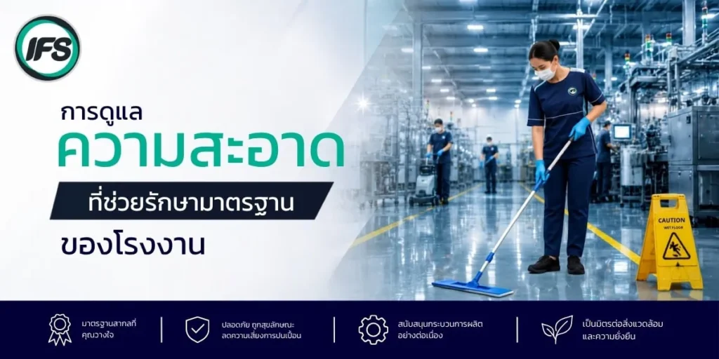 พนักงานทำความสะอาดของ IFS Thailand กำลังดูแลพื้นภายในโรงงานอุตสาหกรรม เพื่อรักษาความสะอาด มาตรฐานด้านสุขอนามัย และสนับสนุนการดำเนินงานของโรงงานอย่างมีประสิทธิภาพ