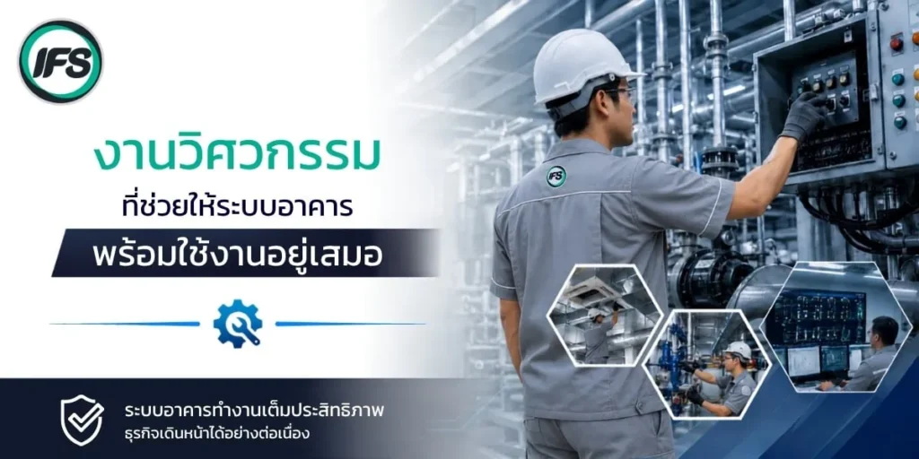 วิศวกรของ IFS Thailand กำลังตรวจสอบและบำรุงรักษาระบบควบคุมภายในโรงงานอุตสาหกรรม เพื่อให้ระบบอาคารและเครื่องจักรพร้อมใช้งานอย่างมีประสิทธิภาพและต่อเนื่อง