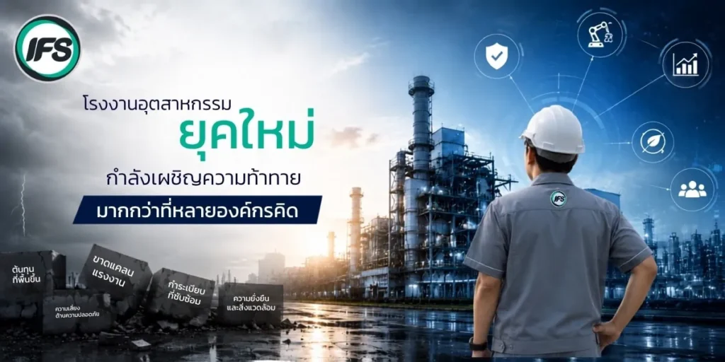 วิศวกรของ IFS Thailand ยืนตรวจสอบโรงงานอุตสาหกรรม พร้อมสื่อถึงความท้าทายของโรงงานยุคใหม่ เช่น การบริหารต้นทุน การขาดแคลนแรงงาน การบำรุงรักษา ความปลอดภัย และการดำเนินงานอย่างยั่งยืน