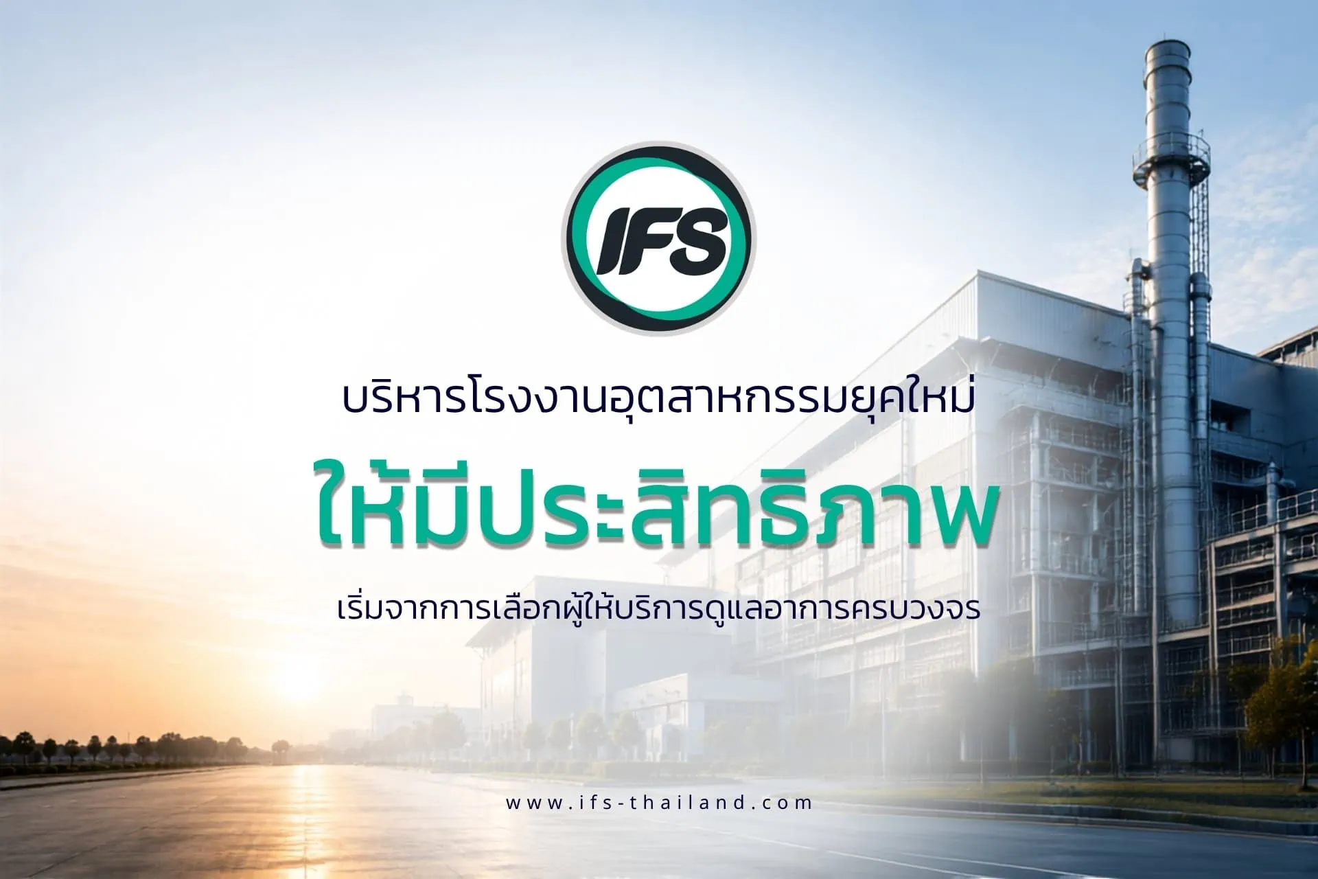 ภาพโรงงานอุตสาหกรรมพร้อมข้อความประชาสัมพันธ์บริการบริหารและดูแลอาคารโรงงานแบบครบวงจร เพื่อเพิ่มประสิทธิภาพการดำเนินงาน โดย IFS Thailand