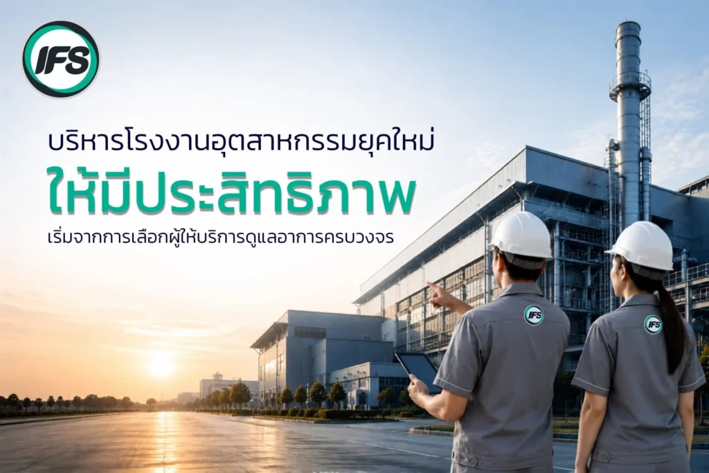 ทีมงานผู้เชี่ยวชาญด้านบริหารและดูแลอาคารโรงงานอุตสาหกรรมของ IFS Thailand กำลังตรวจสอบพื้นที่และวางแผนการดำเนินงานหน้าโรงงาน เพื่อเพิ่มประสิทธิภาพและความพร้อมในการปฏิบัติงาน