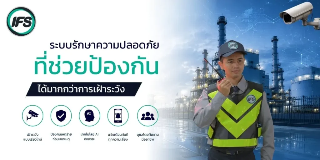 เจ้าหน้าที่รักษาความปลอดภัยของ IFS Thailand ปฏิบัติงานหน้าโรงงานอุตสาหกรรม พร้อมระบบกล้องวงจรปิดและเทคโนโลยี AI เพื่อเฝ้าระวัง ป้องกันเหตุ และแจ้งเตือนความเสี่ยงแบบเรียลไทม์