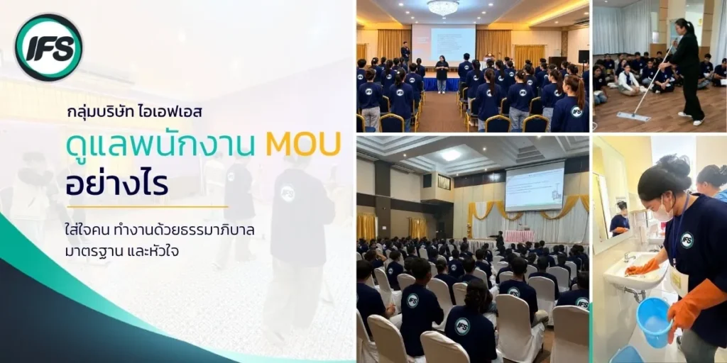 พนักงาน MOU ของ กลุ่มบริษัท ไอเอฟเอส เข้าร่วมการปฐมนิเทศและฝึกอบรมก่อนเริ่มงาน เพื่อเตรียมความพร้อมด้านมาตรฐานการทำงาน ความปลอดภัย และทักษะการปฏิบัติงาน