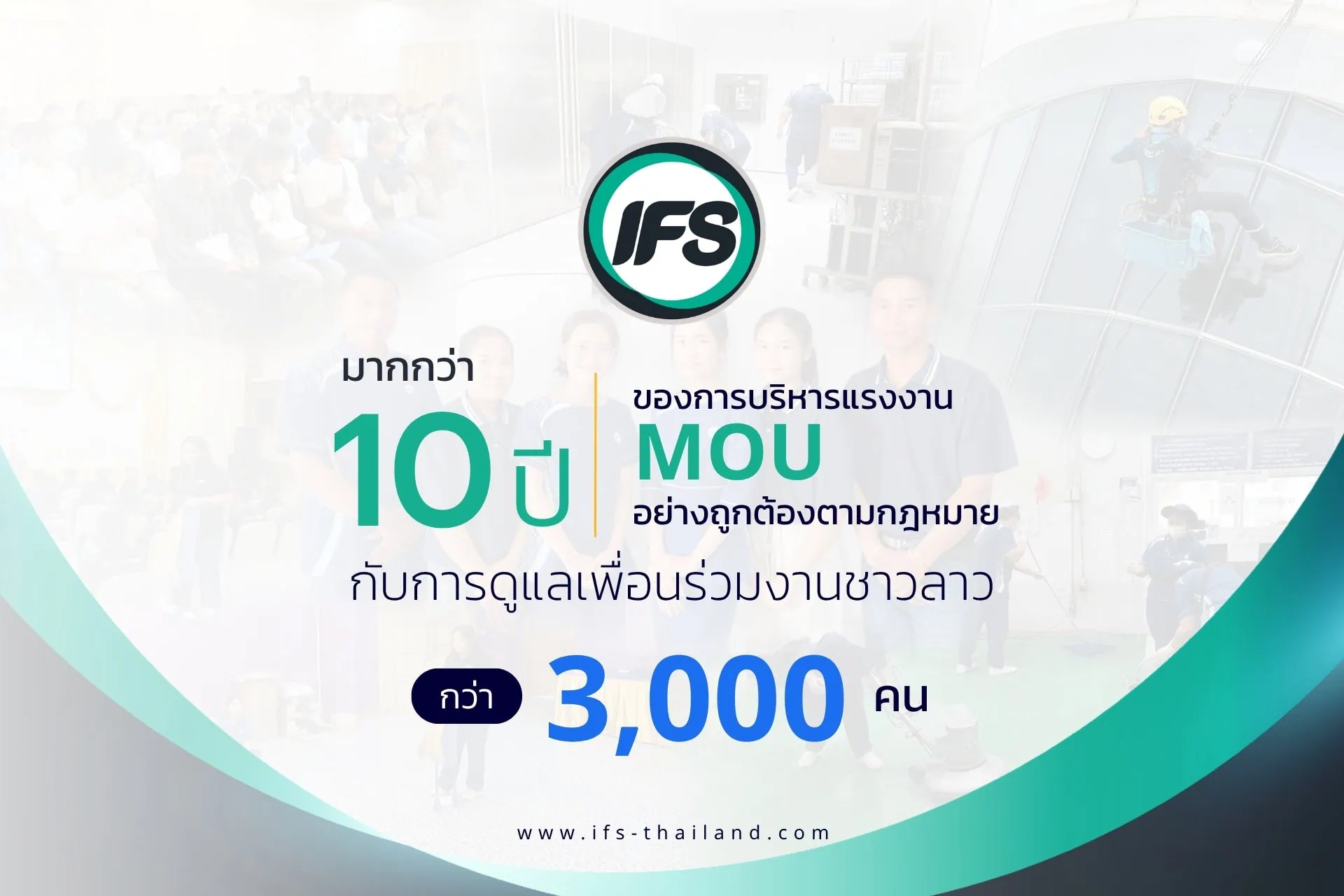 banner บทความประสบการณ์กว่า 10 ปีของ กลุ่มบริษัท ไอเอฟเอส ในการบริหารพนักงาน MOU อย่างถูกต้องตามกฎหมาย พร้อมดูแลเพื่อนร่วมงานชาวลาวกว่า 3,000 คน