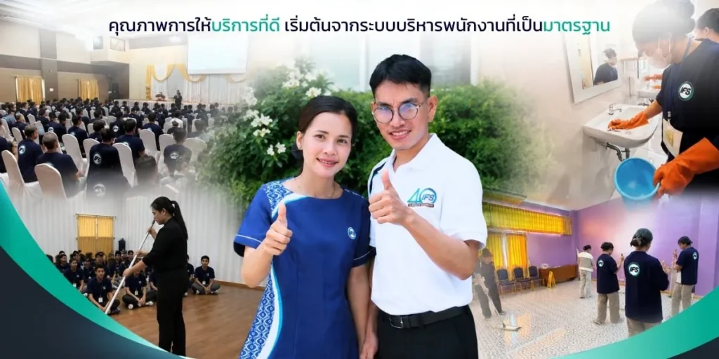 พนักงานกลุ่มบริษัท ไอเอฟเอส ผ่านการอบรมและฝึกปฏิบัติก่อนเริ่มงาน เพื่อพัฒนาทักษะและยกระดับคุณภาพการให้บริการด้วยระบบบริหารพนักงานที่เป็นมาตรฐาน