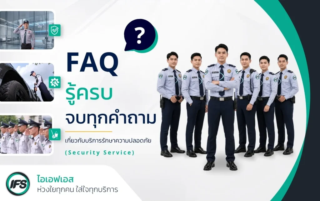 ภาพ FAQ เกี่ยวกับบริการรักษาความปลอดภัยของ IFS พร้อมทีมเจ้าหน้าที่รักษาความปลอดภัยในเครื่องแบบ และภาพประกอบการปฏิบัติงานดูแลพื้นที่