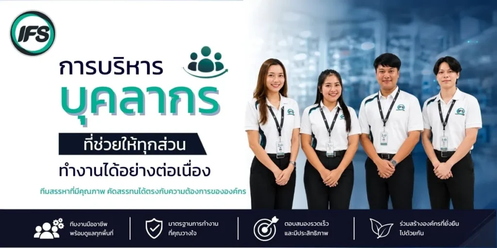 ทีมงานของ IFS Thailand ให้บริการบริหารบุคลากรสำหรับโรงงานและองค์กร ช่วยสรรหา จัดสรร และบริหารกำลังคนให้เหมาะสมกับการดำเนินงาน เพื่อสนับสนุนการทำงานอย่างต่อเนื่องและมีประสิทธิภาพ