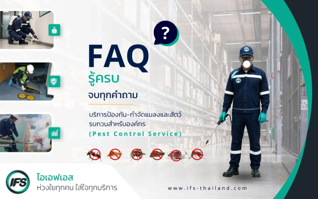 FAQ บริการป้องกันและกำจัดแมลงและสัตว์รบกวนสำหรับองค์กร พร้อมภาพเจ้าหน้าที่ Pest Control และการให้บริการในพื้นที่คลังสินค้า