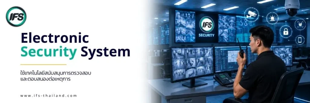 ระบบ Electronic Security System ของกลุ่มบริษัท ไอเอฟเอส สำหรับตรวจสอบและเฝ้าระวังความปลอดภัยภายในอาคารด้วยกล้องวงจรปิดและเทคโนโลยีรักษาความปลอดภัย เพื่อช่วยตรวจสอบและตอบสนองต่อเหตุการณ์