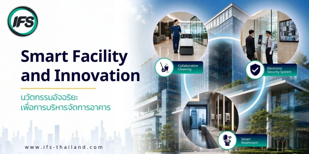 Smart Facility and Innovation นวัตกรรมอัจฉริยะเพื่อการบริหารจัดการอาคาร ครอบคลุมระบบทำความสะอาด ระบบรักษาความปลอดภัยอิเล็กทรอนิกส์ และ Smart Washroom -จากกลุ่มบริษัท ไอเอฟเอส