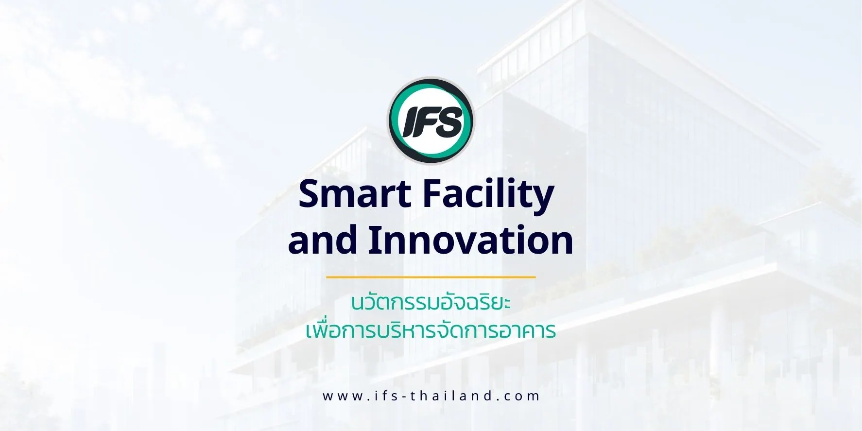 IFS Smart Facility and Innovation นวัตกรรมอัจฉริยะเพื่อการบริหารจัดการอาคาร แสดงโลโก้ IFS พร้อมภาพอาคารสมัยใหม่เป็นพื้นหลัง