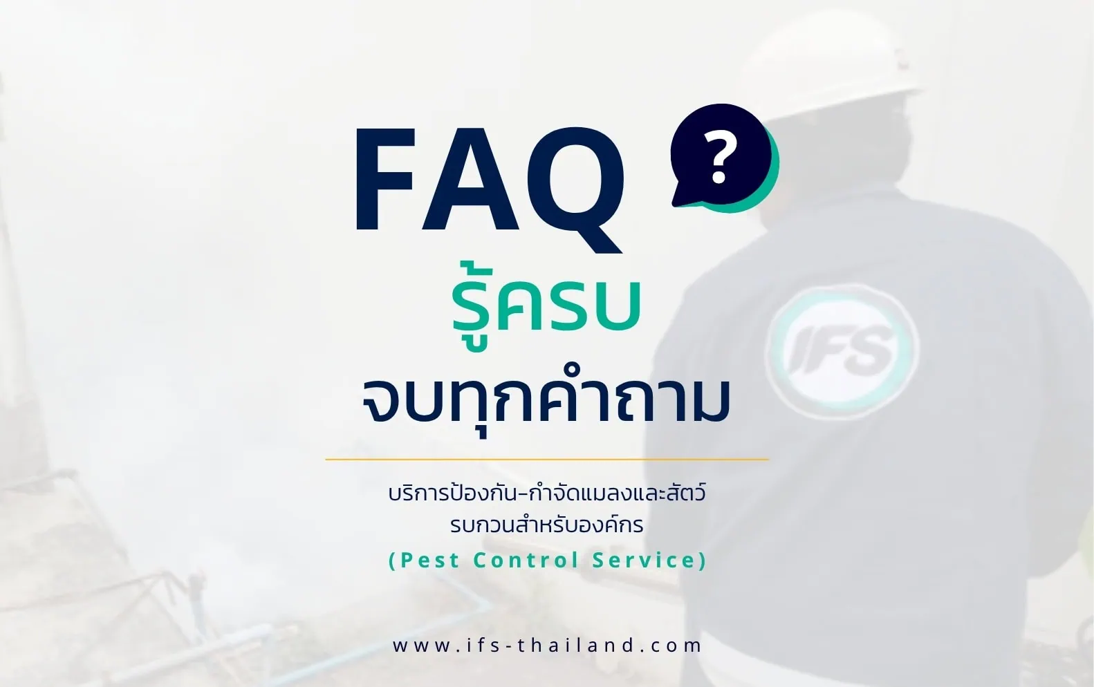 FAQ รวมคำถามเกี่ยวกับบริการป้องกันและกำจัดแมลงและสัตว์รบกวนสำหรับองค์กร พร้อมภาพเจ้าหน้าที่บริการ Pest Control