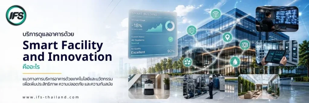 บริการดูแลอาคารด้วย Smart Facility and Innovation ของ กลุ่มบริษัท ไอเอฟเอส ใช้เทคโนโลยีอัจฉริยะเพื่อเพิ่มประสิทธิภาพ ความปลอดภัย และความทันสมัยในการบริหารจัดการอาคาร