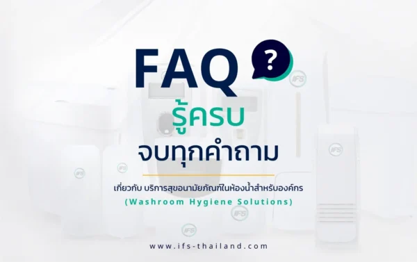 FAQ รวมคำถามเกี่ยวกับบริการสุขอนามัยภายในห้องน้ำสำหรับองค์กร (Washroom Hygiene Solutions) หนึ่งในบริการของกลุ่มบริษัท ไอเอฟเอส พร้อมภาพอุปกรณ์สุขอนามัยในห้องน้ำ