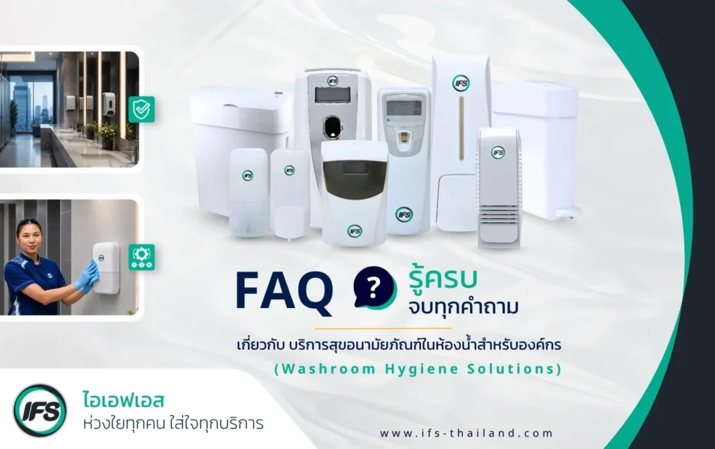 FAQ เกี่ยวกับบริการสุขอนามัยภายในห้องน้ำสำหรับองค์กร บทความของกลุ่มบริษัท ไอเอฟเอส แสดงอุปกรณ์สุขอนามัยในห้องน้ำ พร้อมภาพตัวอย่างพื้นที่ติดตั้งและทีมงานให้บริการ