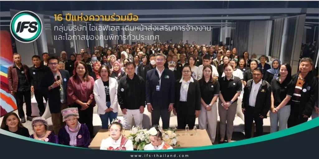 รุปถ่ายกลุ่มผู้เข้าร่วมงาน“เสริมพลังเครือข่ายยุคใหม่ สู่การสื่อสารสร้างสรรค์อย่างสง่างามและมั่นใจ” จัดโดยสมาคมผู้ปกครองคนพิการทางสติปัญญาแห่งประเทศไทย ณ โรงแรมเมดิสัน แบงคอก (รามคำแหง) -ตลอดระยะเวลา 16 ปีที่ผ่านมา กลุ่มบริษัท ไอเอฟเอส และสมาคมผู้ปกครองคนพิการทางสติปัญญาแห่งประเทศไทย ได้ร่วมกันส่งเสริมการจ้างงานคนพิการอย่างต่อเนื่อง ครอบคลุมทุกภูมิภาคของประเทศไทย เพื่อสร้างโอกาสในการทำงานอย่างเท่าเทียม ยกระดับคุณภาพชีวิต ลดความเหลื่อมล้ำ และส่งเสริมการมีส่วนร่วมอย่างเท่าเทียมในสังคมไทย
