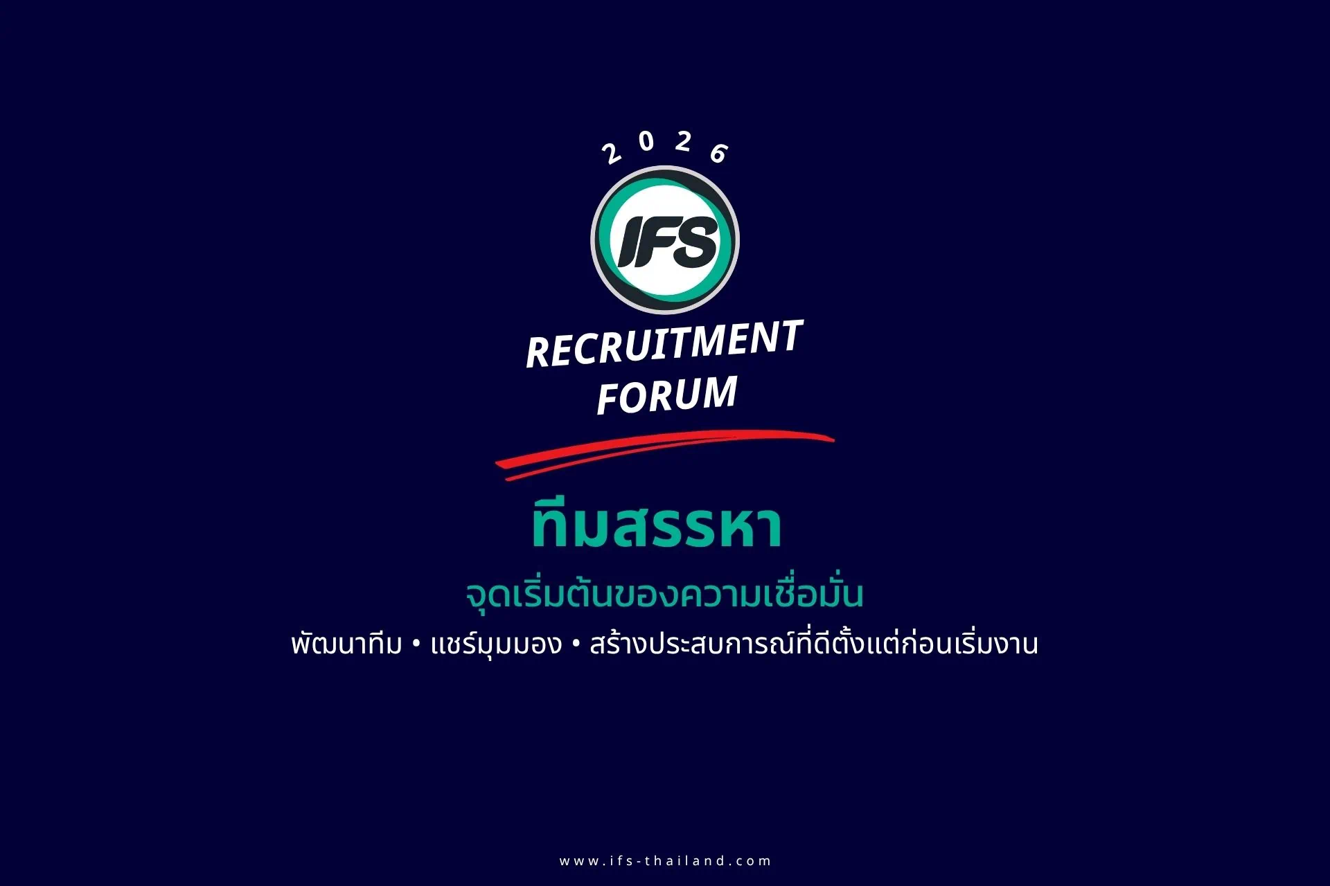IFS Recruitment Forum 2026 ภายใต้แนวคิดทีมสรรหา จุดเริ่มต้นของความเชื่อมั่น เพื่อพัฒนาทีม แชร์มุมมอง และสร้างประสบการณ์ที่ดีก่อนเริ่มงาน