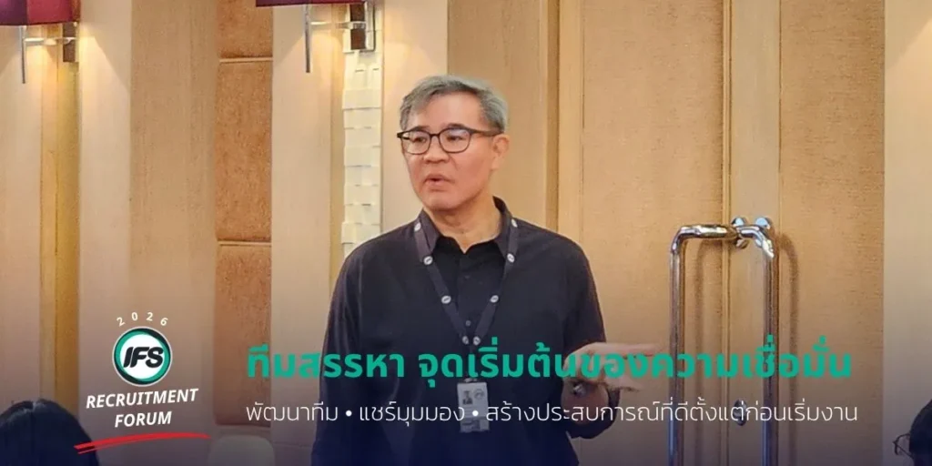 คุณสรรพเพ็ชญ์ พจสัณห์ ประธานเจ้าหน้าที่บริหาร กล่าวเปิดงาน พร้อมถ่ายทอดมุมมองเกี่ยวกับการทำงานร่วมกันและบทบาทของทีมสรรหาในการสนับสนุนความต้องการด้านบุคลากรขององค์กร ผู้บรรยายกล่าวกับทีมสรรหาในกิจกรรม IFS Recruitment Forum 2026 เพื่อถ่ายทอดมุมมองด้านการทำงานร่วมกันและการพัฒนาทีมสรรหา