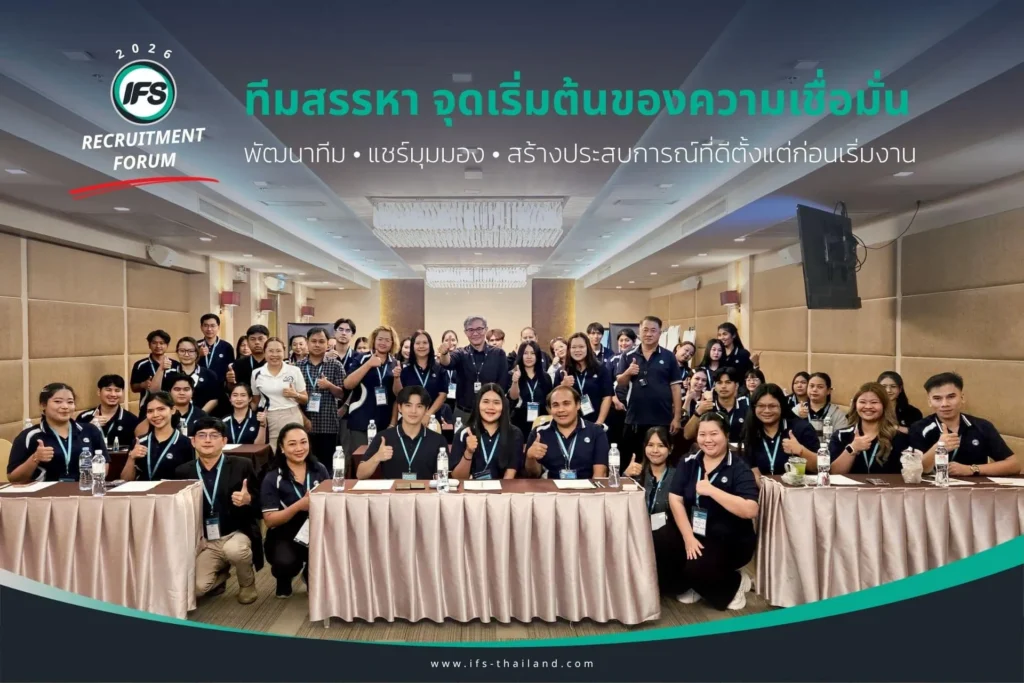 ภาพทีมสรรหา IFS เข้าร่วมกิจกรรม IFS Recruitment Forum 2026 เพื่อพัฒนาการทำงานร่วมกัน การสื่อสาร และสร้างความเชื่อมั่นให้ผู้สมัคร