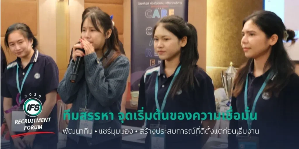 ทีมสรรหา IFS ร่วมแบ่งปันความคิดเห็นและนำเสนอระหว่างกิจกรรม IFS Recruitment Forum 2026 เพื่อส่งเสริมการสื่อสารและการเรียนรู้ร่วมกัน