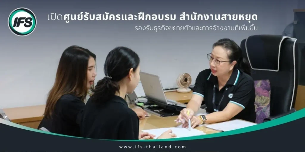 เจ้าหน้าที่ไอเอฟเอสให้คำแนะนำผู้สมัครงานภายในศูนย์รับสมัครงาน สำนักงานสายหยุด เพื่ออำนวยความสะดวกในขั้นตอนการสมัครและตรวจสอบเอกสาร