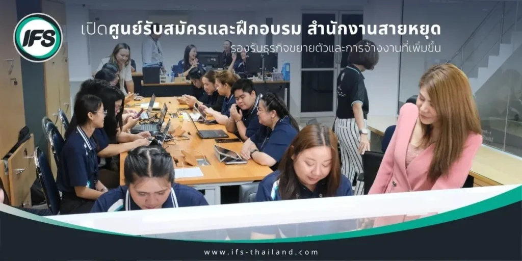 เจ้าหน้าที่ไอเอฟเอสให้บริการและดูแลขั้นตอนการสมัครงานภายในศูนย์รับสมัครงาน สำนักงานสายหยุด เพื่ออำนวยความสะดวกแก่ผู้สมัคร