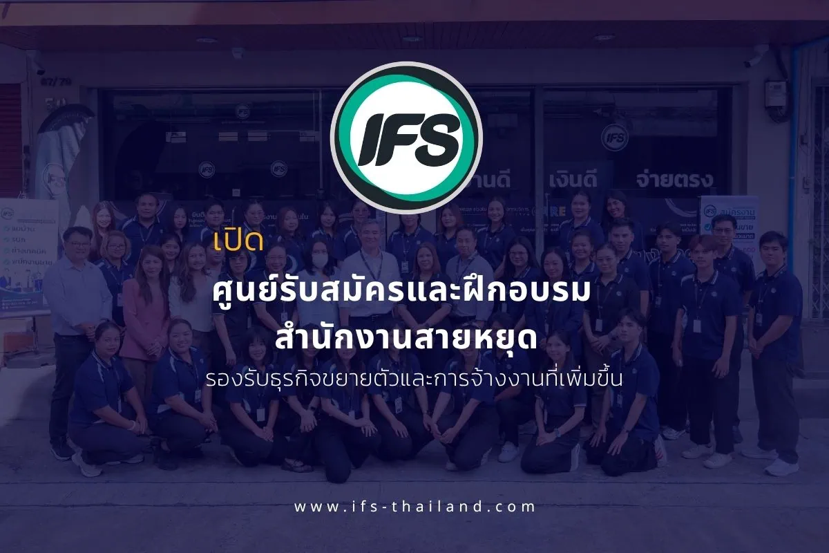 กลุ่มบริษัท ไอเอฟเอส เปิดศูนย์รับสมัครและฝึกอบรม สำนักงานสายหยุด เพื่อรองรับการขยายตัวของธุรกิจและการจ้างงานที่เพิ่มขึ้น