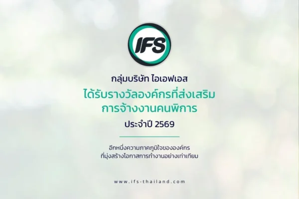 ภาพ banner บนเว็บไซต์ ไอเอฟเอส - “รางวัลองค์กรที่ส่งเสริมการจ้างงานคนพิการ ประจำปี 2569” จากกรมส่งเสริมและพัฒนาคุณภาพชีวิตคนพิการ จากความมุ่งมั่นและการให้ความสำคัญกับการส่งเสริมการจ้างงานคนพิการอย่างต่อเนื่อง