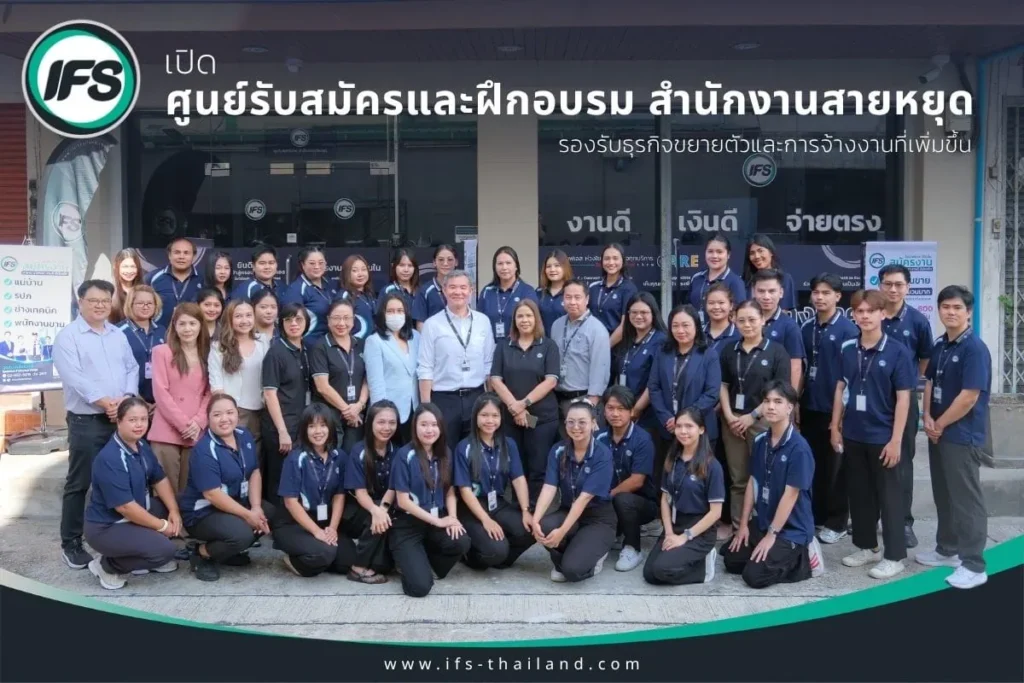 ทีมงานกลุ่มบริษัท ไอเอฟเอส ถ่ายภาพร่วมกันในโอกาสเปิดศูนย์รับสมัครและฝึกอบรม สำนักงานสายหยุด เพื่อรองรับการขยายตัวของธุรกิจและการจ้างงาน