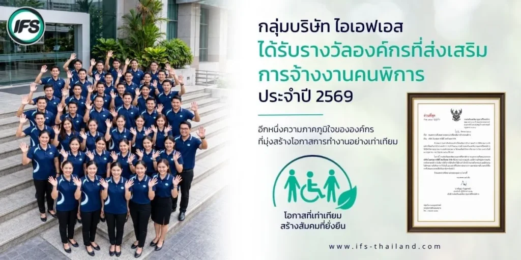 ภาพรวมกลุ่มพนักงานไอเอฟเอส กับรวมวัล “รางวัลองค์กรที่ส่งเสริมการจ้างงานคนพิการ ประจำปี 2569” จากกรมส่งเสริมและพัฒนาคุณภาพชีวิตคนพิการ จากความมุ่งมั่นและการให้ความสำคัญกับการส่งเสริมการจ้างงานคนพิการอย่างต่อเนื่อง