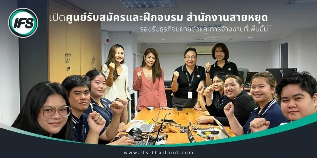 ทีมงานไอเอฟเอสภายในศูนย์รับสมัครและฝึกอบรม สำนักงานสายหยุด ร่วมถ่ายภาพเพื่อเปิดศูนย์รองรับการสรรหาบุคลากรและการเติบโตของธุรกิจ