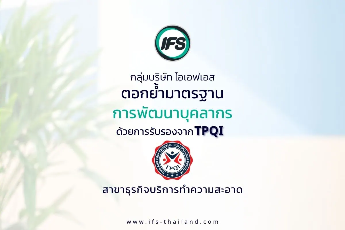 ภาพประชาสัมพันธ์กลุ่มบริษัท ไอเอฟเอส ตอกย้ำมาตรฐานการพัฒนาบุคลากร ด้วยการรับรองจาก TPQI ในสาขาธุรกิจบริการทำความสะอาด - ไอเอฟเอส ฟาซิลิตี้ เซอร์วิสเซส จำกัด - ไอเอฟเอส ห่วงใยทุกคน ใส่ใจทุกบริการ