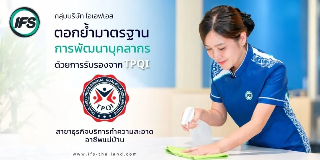 พนักงานทำความสะอาดของกลุ่มบริษัท ไอเอฟเอส ปฏิบัติงาน พร้อมข้อความรับรองมาตรฐานการพัฒนาบุคลากรจาก TPQI ในสาขาธุรกิจบริการทำความสะอาด อาชีพแม่บ้าน- ไอเอฟเอส ฟาซิลิตี้ เซอร์วิสเซส จำกัด - ไอเอฟเอส ห่วงใยทุกคน ใส่ใจทุกบริการ