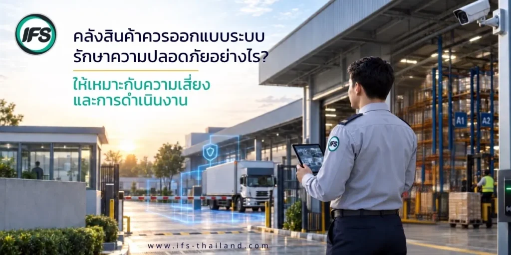 เจ้าหน้าที่รักษาความปลอดภัยของกลุ่มบริษัท ไอเอฟเอส ตรวจดูพื้นที่คลังสินค้าและรถขนส่ง เพื่อสนับสนุนการออกแบบระบบรักษาความปลอดภัยคลังสินค้าให้เหมาะกับความเสี่ยงและการดำเนินงาน - บทความคลังสินค้าควรออกแบบระบบรักษาความปลอดภัยอย่างไร ให้เหมาะกับความเสี่ยงและการดำเนินงาน? บทความนี้จะอธิบายถึงแนวทางออกแบบระบบรักษาความปลอดภัยคลังสินค้าในแต่ละส่วนของกลุ่มบริษัท ไอเอฟเอส เพื่อช่วยให้ผู้จัดการคลังสินค้า ฝ่ายปฏิบัติการ ฝ่ายอาคาร ฝ่ายความปลอดภัย และฝ่ายจัดซื้อสามารถตรวจสอบช่องว่างของระบบที่ใช้อยู่ได้ชัดเจนขึ้น