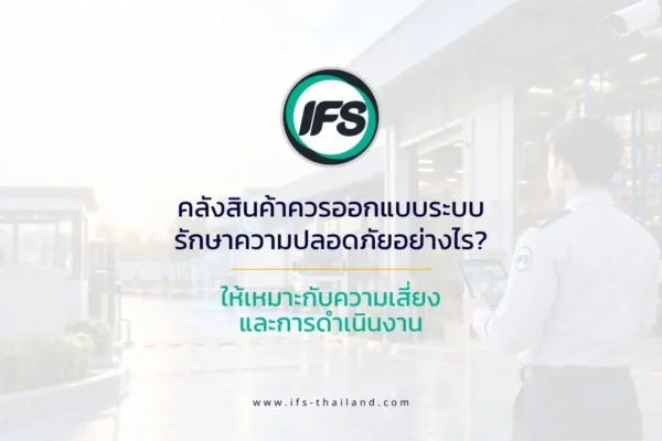ภาพประกอบบทความการออกแบบระบบรักษาความปลอดภัยคลังสินค้าให้เหมาะกับความเสี่ยงและการดำเนินงาน พร้อมเจ้าหน้าที่รักษาความปลอดภัยของกลุ่มบริษัท ไอเอฟเอส กับคลังสินค้า - บทความคลังสินค้าควรออกแบบระบบรักษาความปลอดภัยอย่างไร ให้เหมาะกับความเสี่ยงและการดำเนินงาน? บทความนี้จะอธิบายถึงแนวทางออกแบบระบบรักษาความปลอดภัยคลังสินค้าในแต่ละส่วนของกลุ่มบริษัท ไอเอฟเอส เพื่อช่วยให้ผู้จัดการคลังสินค้า ฝ่ายปฏิบัติการ ฝ่ายอาคาร ฝ่ายความปลอดภัย และฝ่ายจัดซื้อสามารถตรวจสอบช่องว่างของระบบที่ใช้อยู่ได้ชัดเจนขึ้น