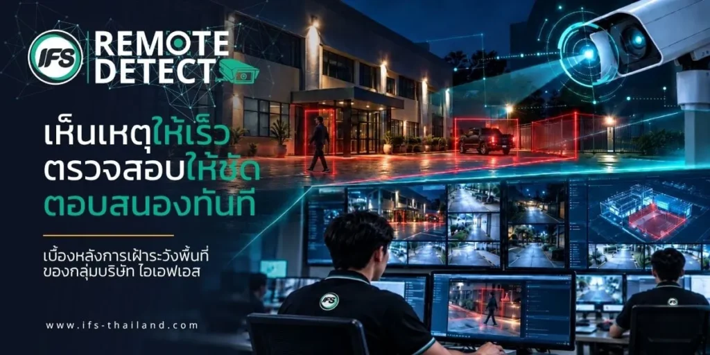 บริการ Remote Detect ของกลุ่มบริษัท ไอเอฟเอส พร้อมเจ้าหน้าที่ CMCC เฝ้าระวังภาพจากกล้องวงจรปิด เพื่อตรวจสอบความผิดปกติและประสานการตอบสนองเหตุอย่างทันท่วงที