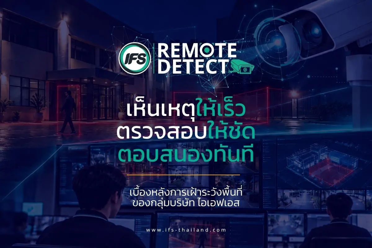 บริการ Remote Detect ของกลุ่มบริษัท ไอเอฟเอส แสดงการเฝ้าระวังพื้นที่ด้วยกล้องวงจรปิดและศูนย์ควบคุม เพื่อช่วยตรวจจับ ตรวจสอบ และตอบสนองเหตุอย่างรวดเร็ว