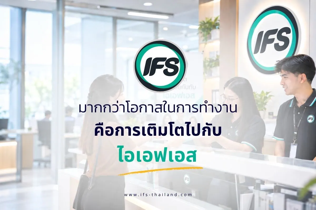 ภาพปกบทความมากกว่าโอกาสในการทำงาน คือการเติบโตไปกับไอเอฟเอส แสดงพนักงานกลุ่มบริษัท ไอเอฟเอส ให้การต้อนรับผู้มาติดต่อบริเวณเคาน์เตอร์สำนักงาน สื่อถึงโอกาสในการทำงาน การพัฒนาบุคลากร และการเติบโตในสายอาชีพกับองค์กร - บทความจากบริษัท ไอเอฟเอส ฟาซิลิตี้ เซอร์วิสเซส จำกัด (กลุ่มบริษัท ไอเอฟเอส)